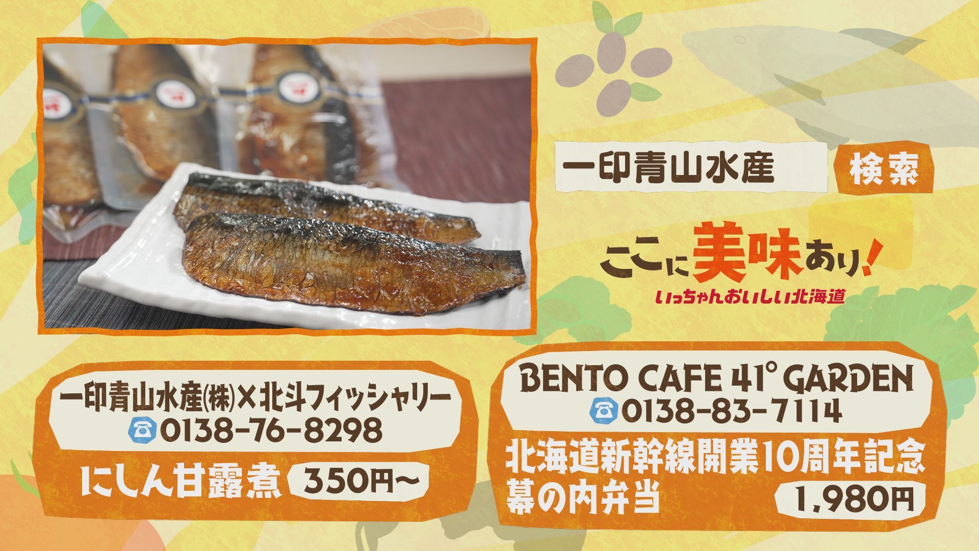 2026年7月19日 北斗市「青山水産のにしん甘露煮」:ここに美味あり