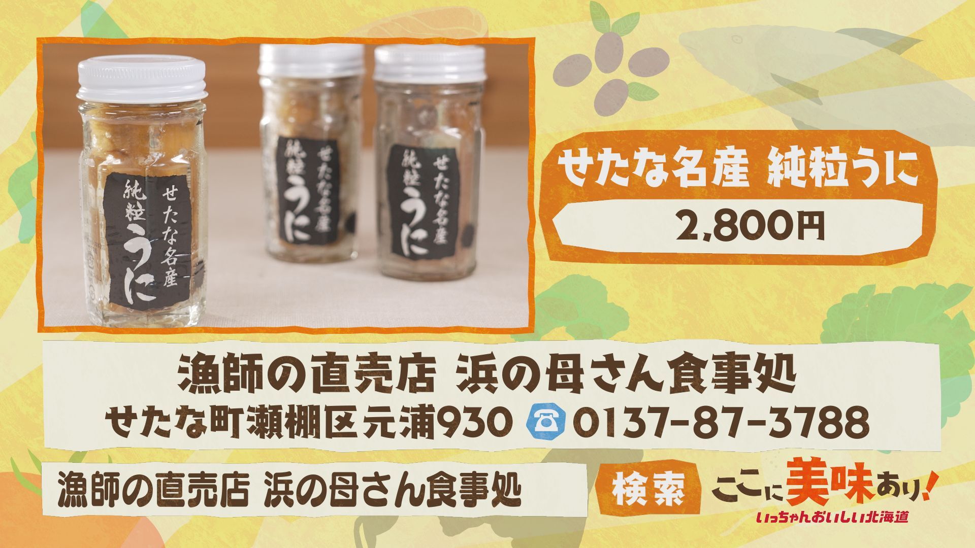 2026年9月6日 せたな町「斉藤漁業・純粒うに」:ここに美味あり！～いっ