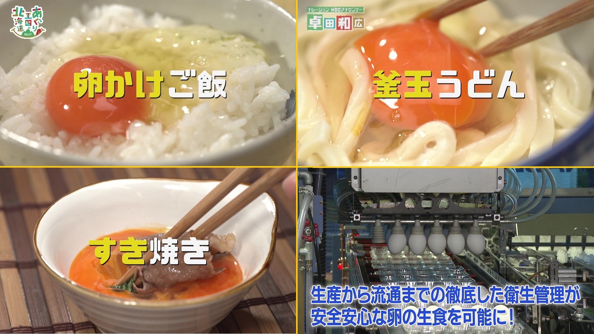 ♯735 ホクレン・卵編 :あぐり王国北海道NEXT｜HBC北海道放送