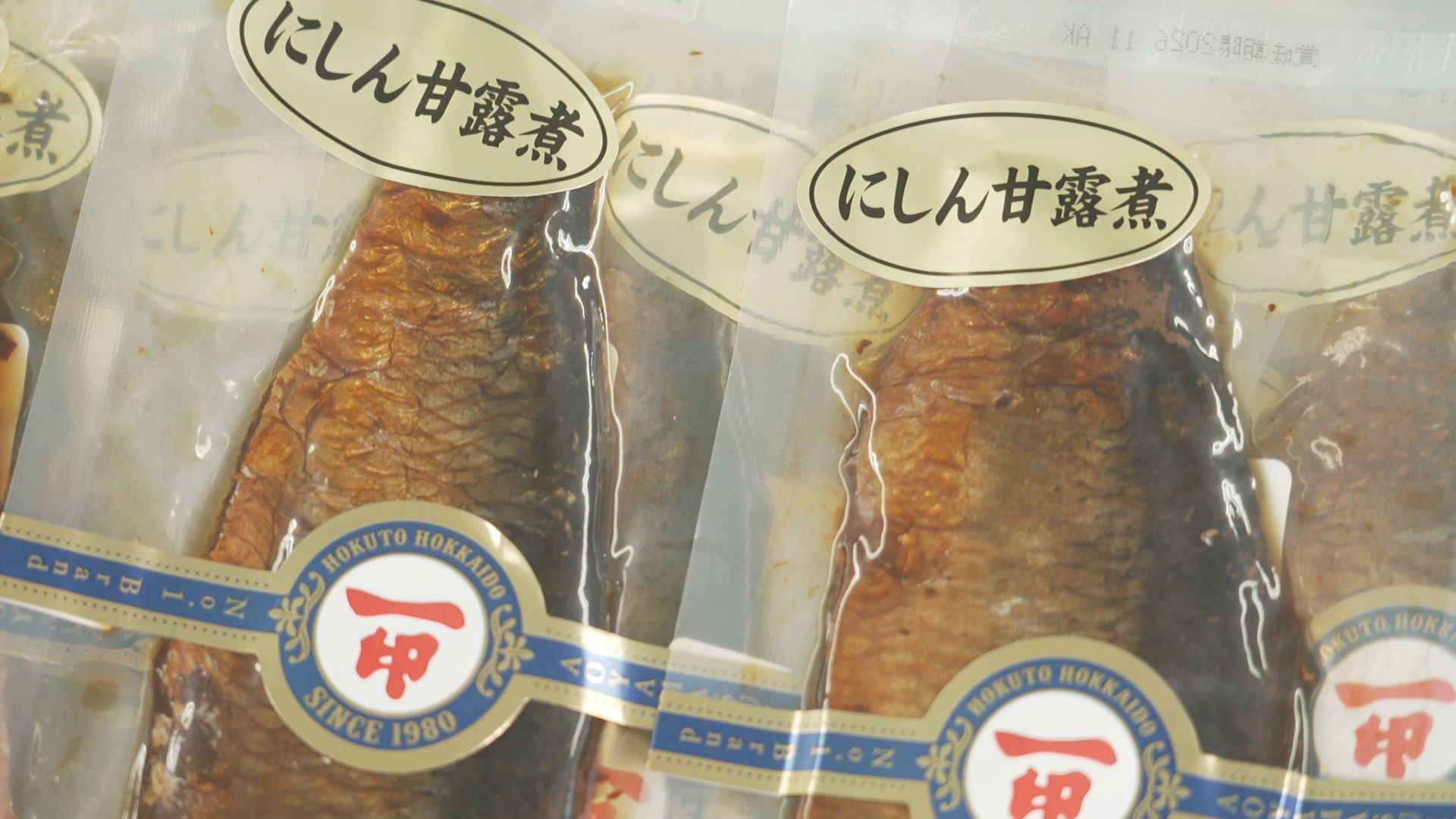 2026年7月19日 北斗市「青山水産のにしん甘露煮」:ここに美味あり