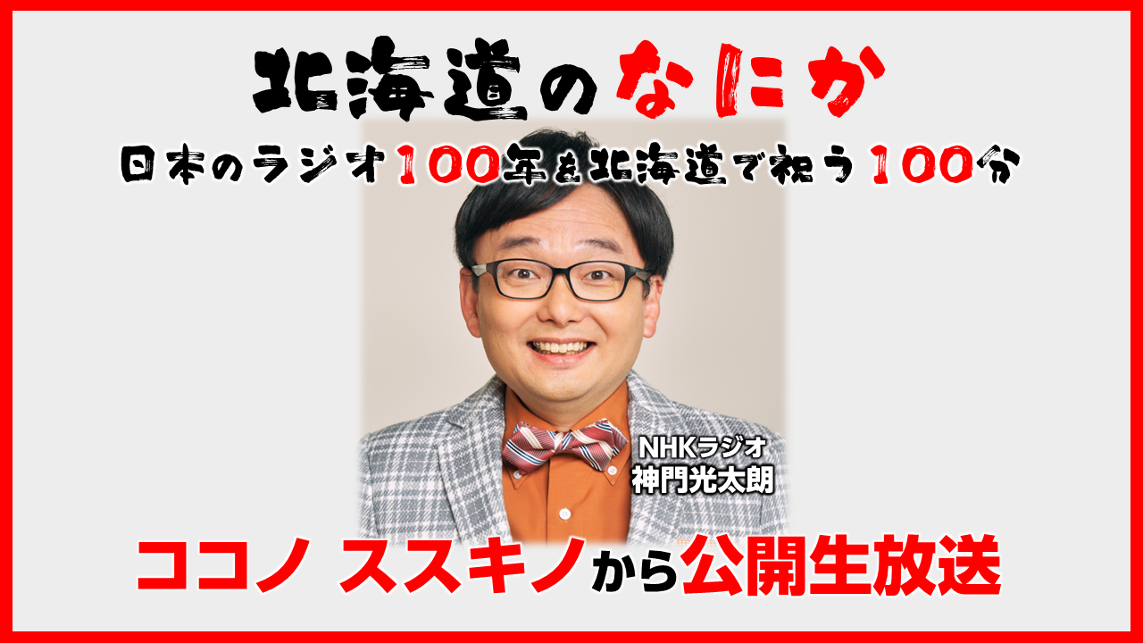 □『NHK札幌放送局のあゆみ 札幌とともに半世紀』放送局史
