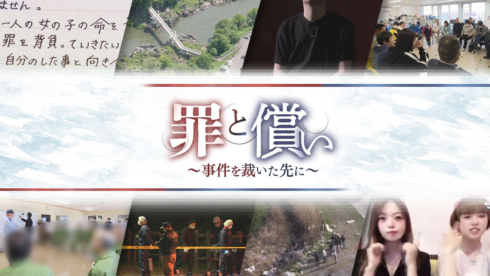 高品質 罪と償い～事件を裁いた先に～」2025年5月11日放送 :北海道fact ドキュメンタリー