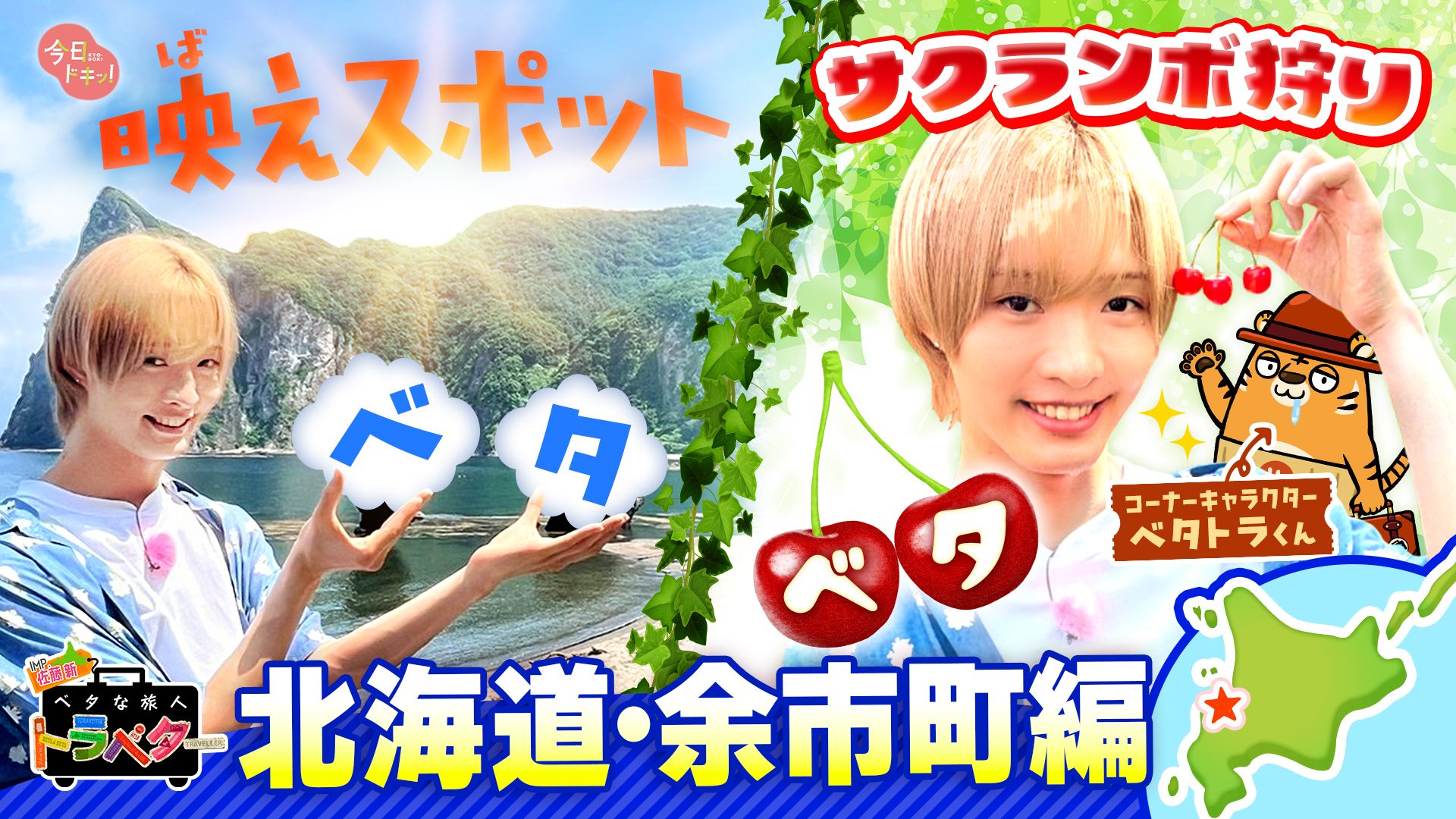 18】 IMP.佐藤 新くんがベタな余市町を満喫！「ベタな旅人 トラベター