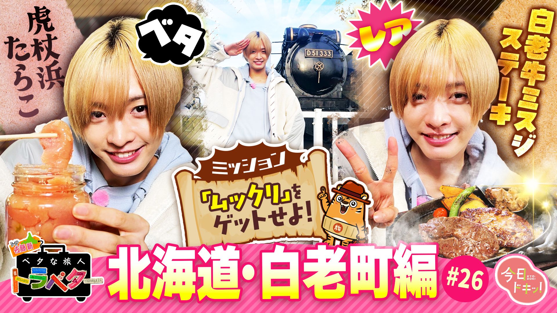 佐藤新　トラベター1周年記念限定グッズのキャップ 人気企画「ベタな旅人 トラベター」に出演するIMP.の佐藤新（C）HBC