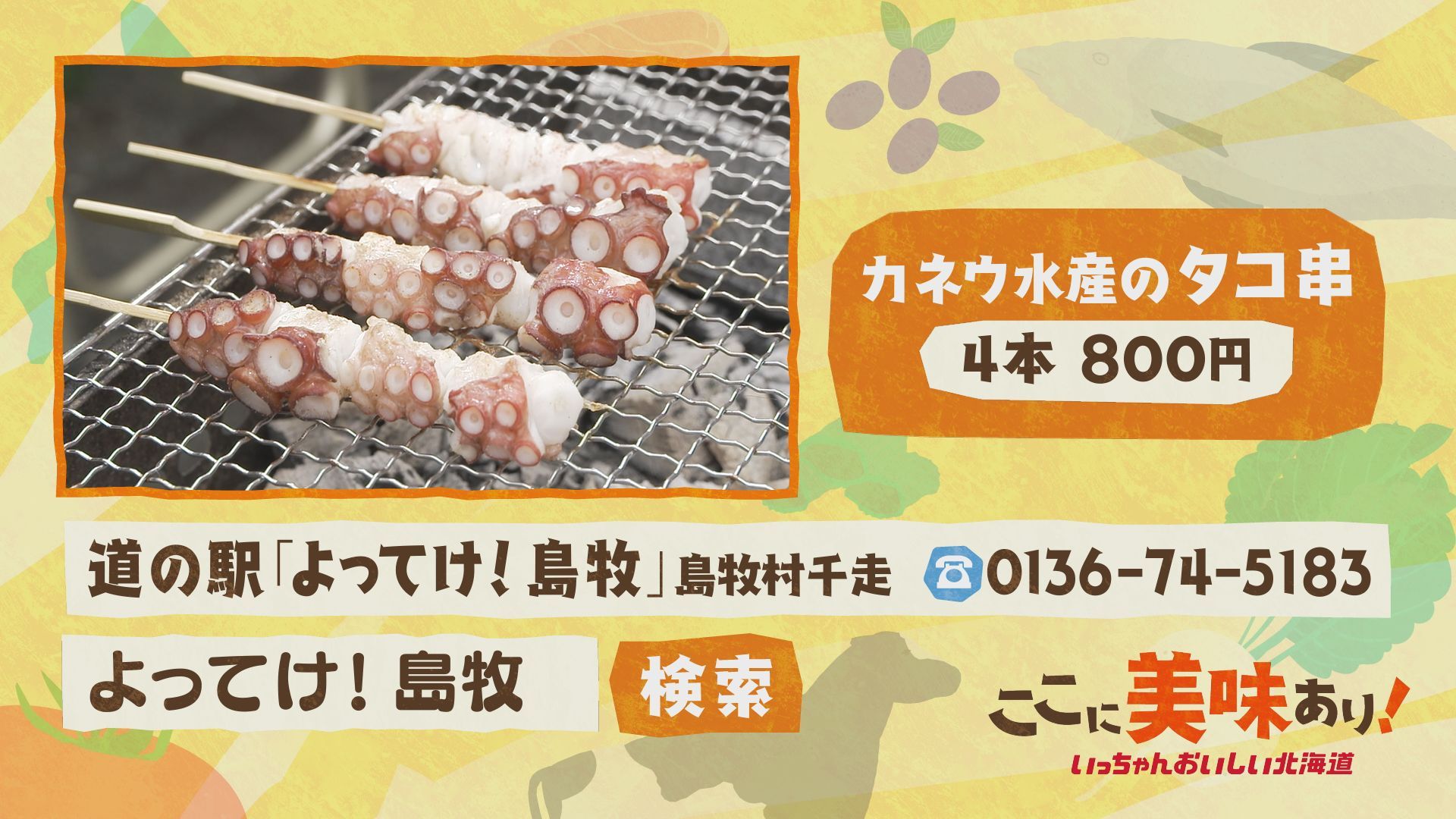 2024年9月22日放送 島牧村「カネウ水産のタコ串」:ここに美味あり