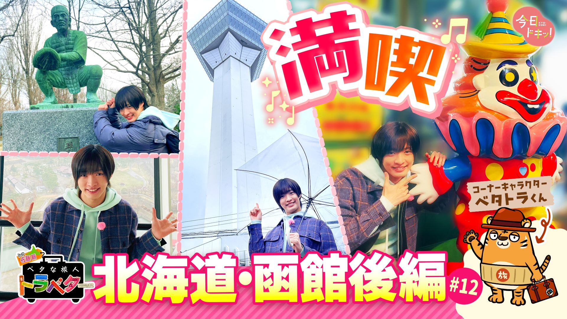 ♯12 IMP.佐藤 新くんがベタな函館を満喫！～後編～「ベタな旅人