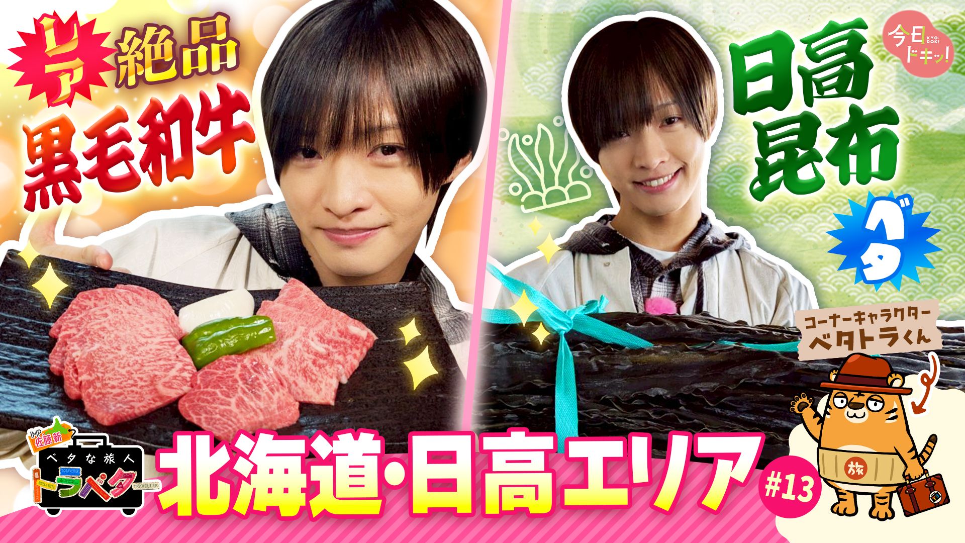 13】 IMP.佐藤 新くんがベタな“新ひだか町”を満喫！「ベタな旅人