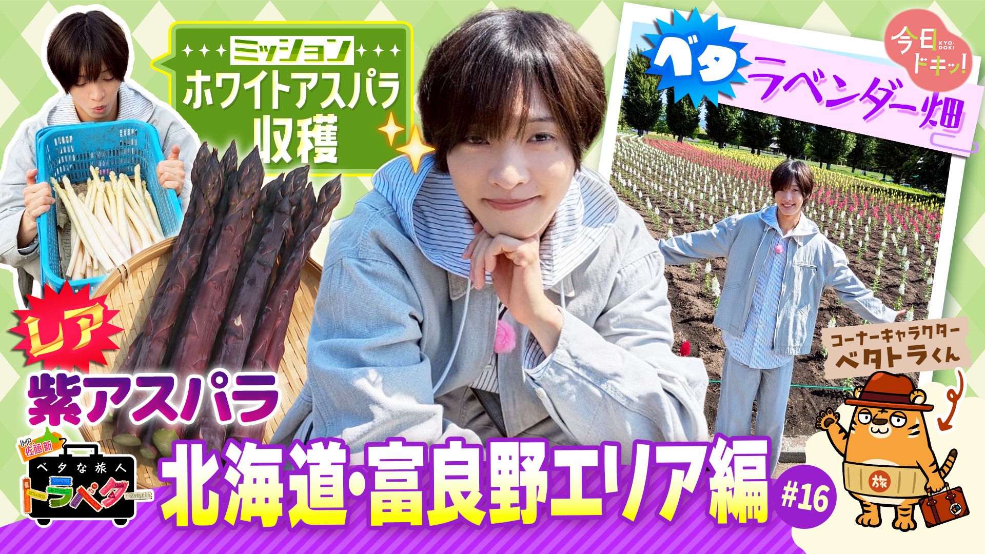 16】 IMP.佐藤 新くんがベタな富良野町エリアを満喫！「ベタな旅人