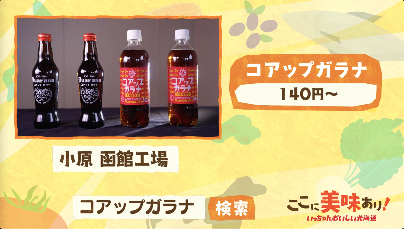 2025年9月28日 七飯町「コアップガラナ」:ここに美味あり！～いっ