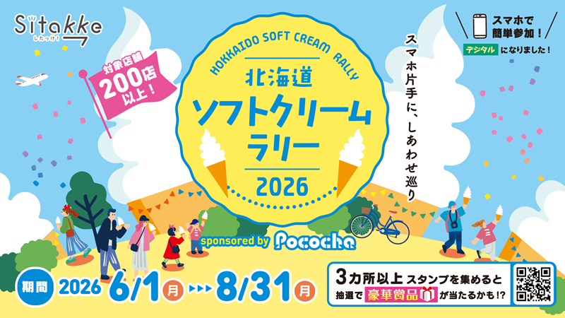 北海道ソフトクリームラリー2026】スマホで簡単参加のスタンプラリーで