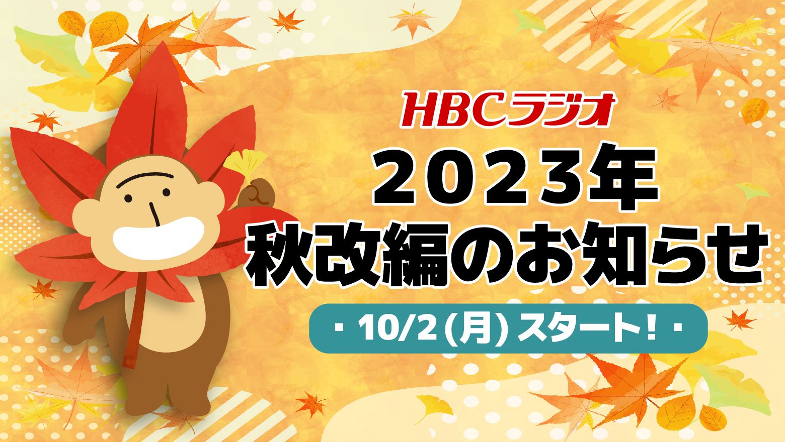 2023年秋改編のお知らせ:HBCラジオからのお知らせ｜HBC北海道放送