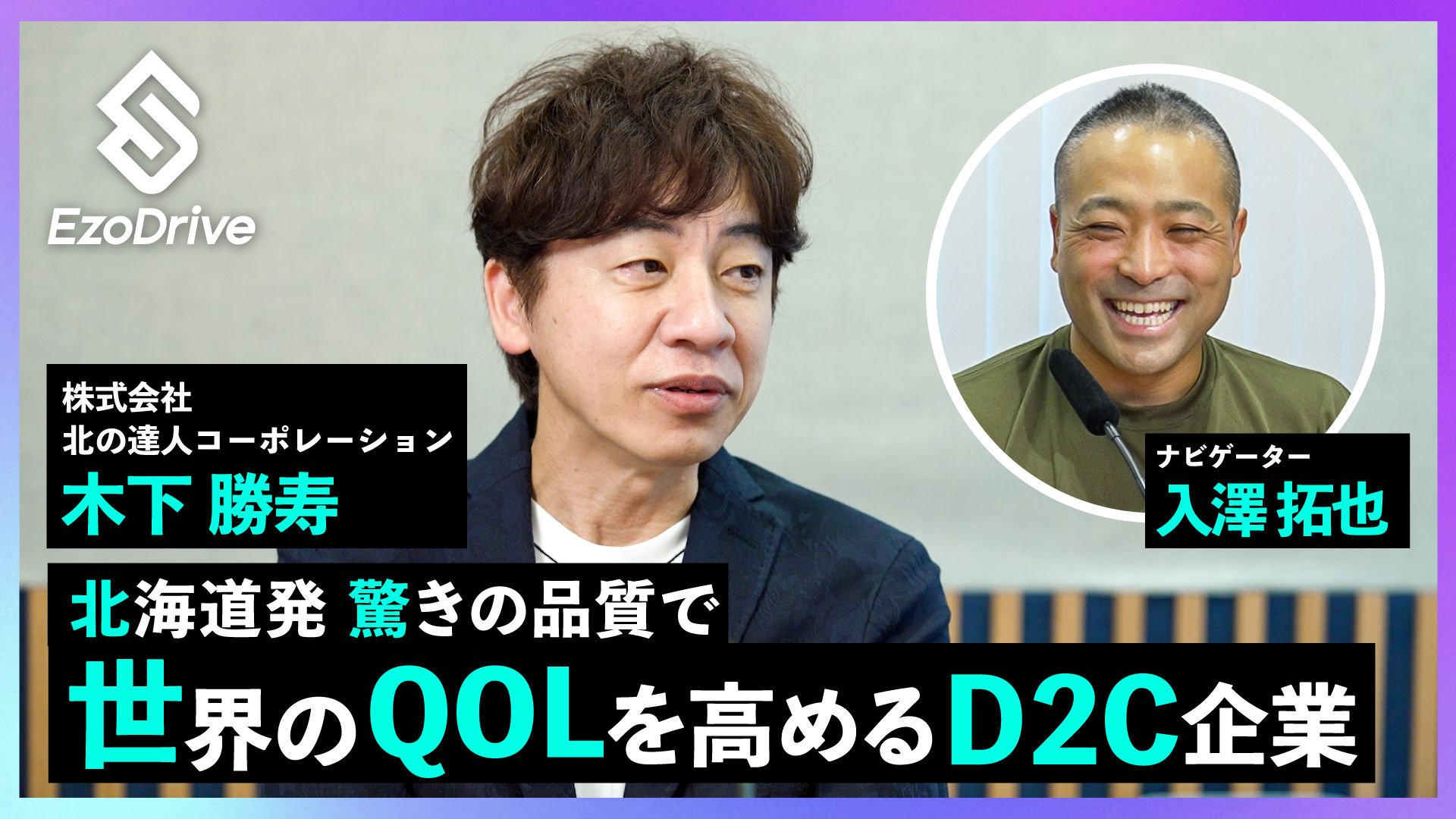 25】株式会社北の達人コーポレーション 木下勝寿さん 世界のQOL