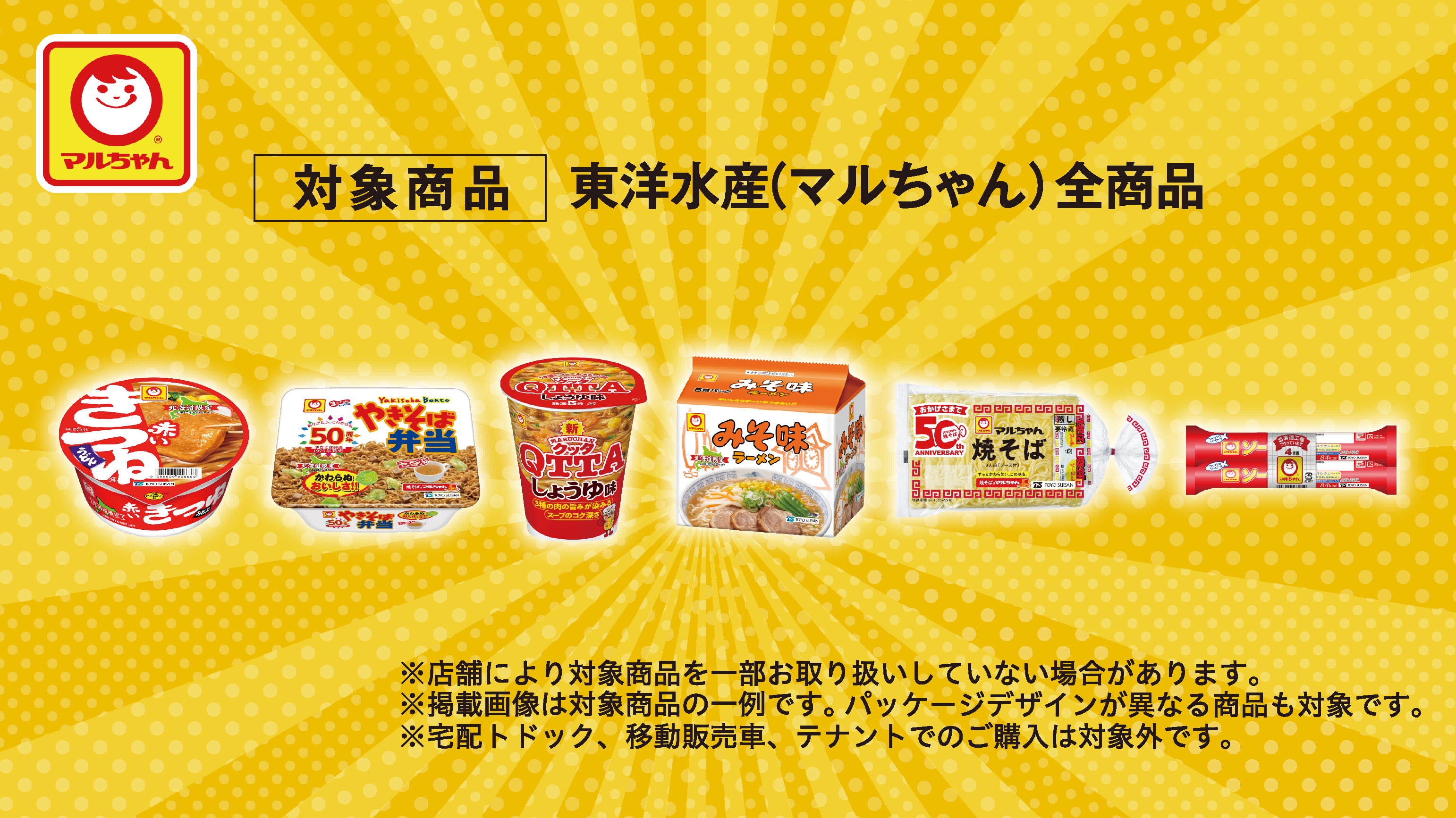 マルちゃん商品を買って当てよう！キャンペーン:HBCテレビ イベント