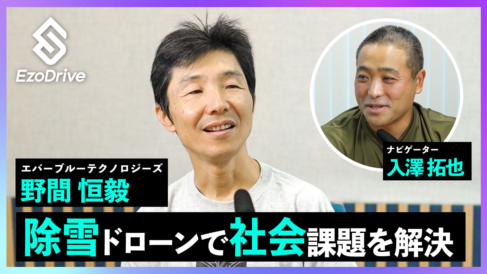 28】エバーブルーテクノロジーズ株式会社 野間恒毅さん 除雪ドローンで