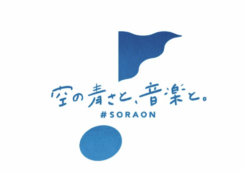 6/18(土)開催】北海道・空知が舞台！野外音楽フェス《SORAON(ソラオン
