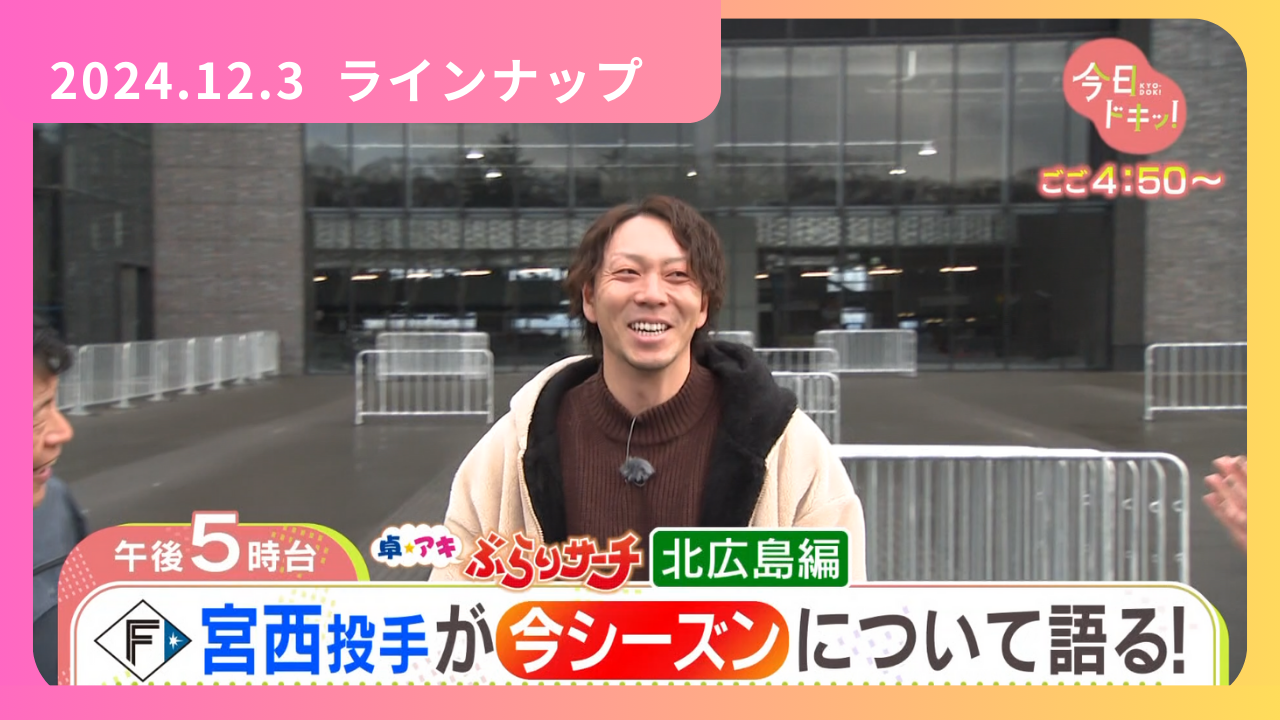 12/3（火）今日ドキッ！LineUp:今日ドキッ！｜HBC北海道放送