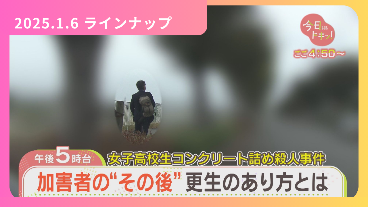 女子高生コンクリート詰め殺人事件 1/6（月）今日ドキッ！LineUp:今日ドキッ！｜HBC北海道放送