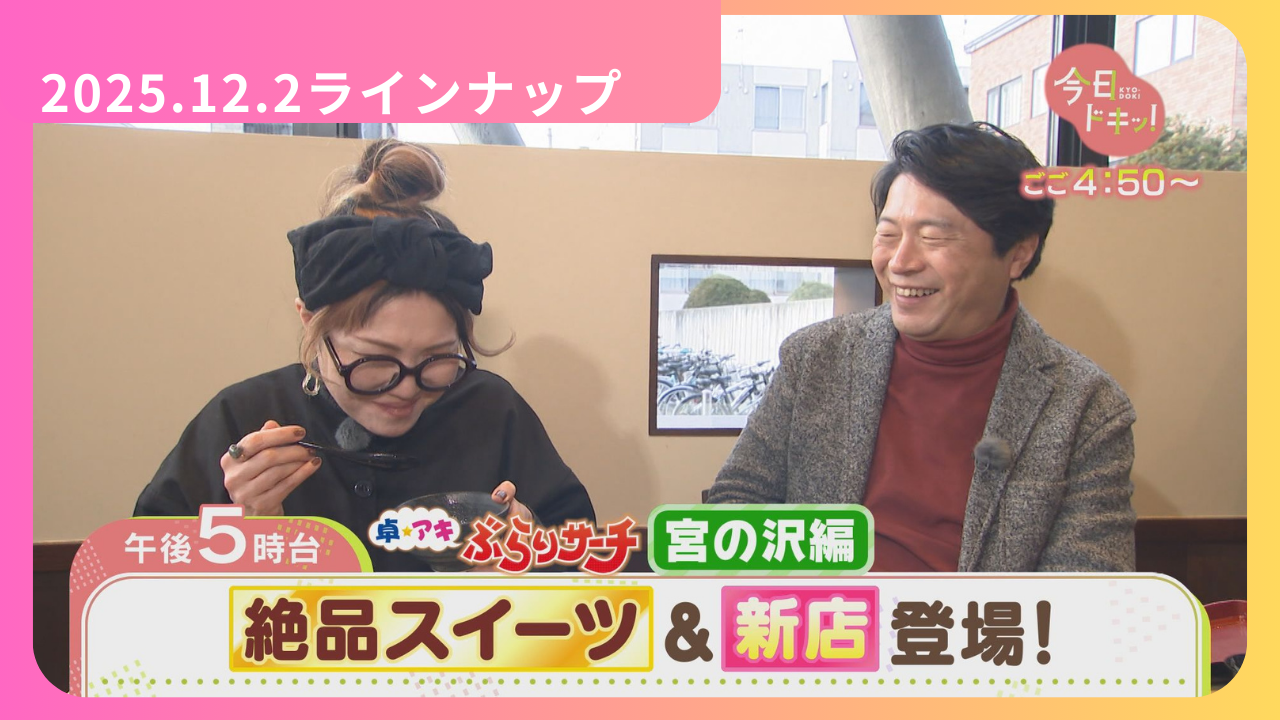 12/2（火）今日ドキッ！LineUp:今日ドキッ！｜HBC北海道放送