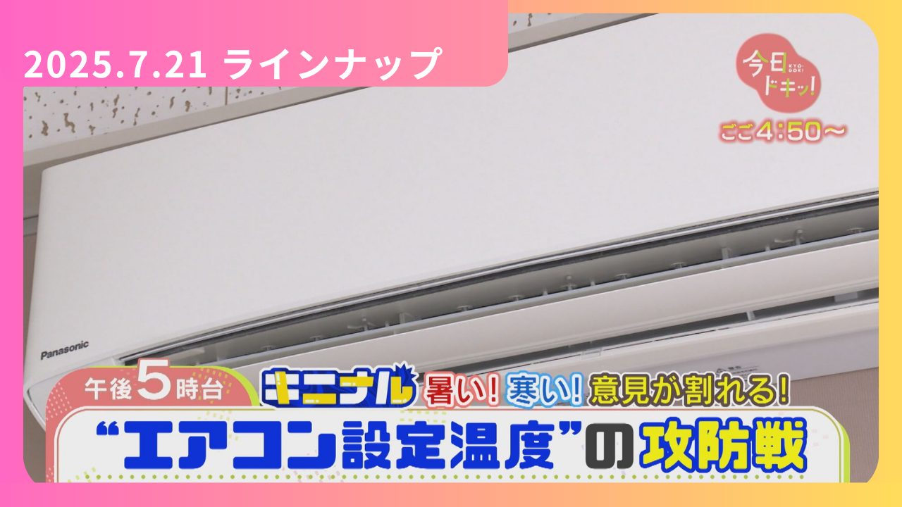 7/21（月・祝）今日ドキッ！LineUp:今日ドキッ！｜HBC北海道放送