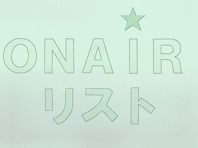 10月30日 名前に漢数字が入っているアニメキャラonairリスト アニメロティック第2期 Hbc北海道放送