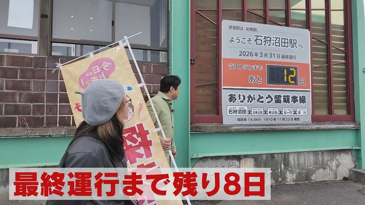 卓アキぶらりサーチ」JR留萌線廃線 全国から鉄道ファンが訪れる～沼田