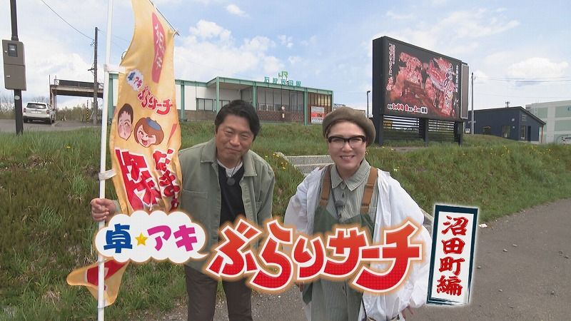 卓アキぶらりサーチ」住みたい田舎ベストランキング北海道1位の