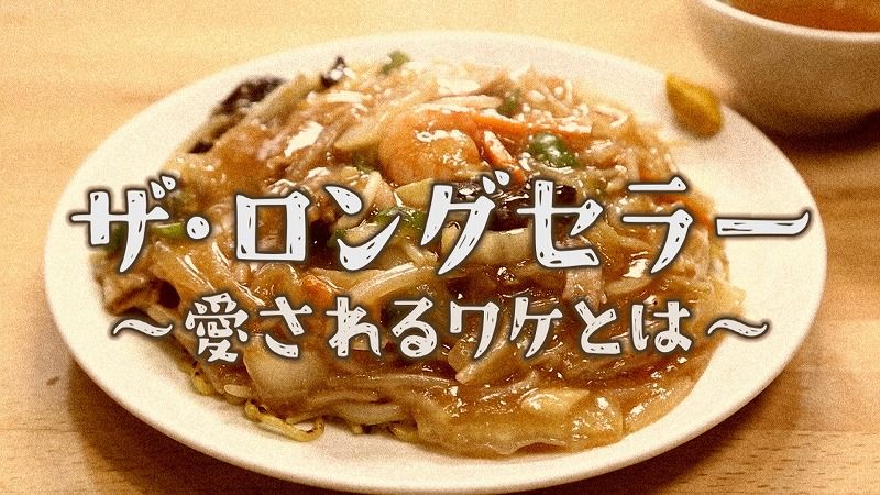 あんかけさん専用 Kit]レトロな味わい！名古屋名物あんかけスパ|有機野菜 通販 Oisix