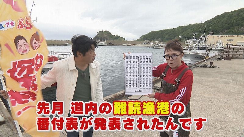 卓アキぶらりサーチ」『厚』と『瀬』で何と読む？北海道にある“難読”で