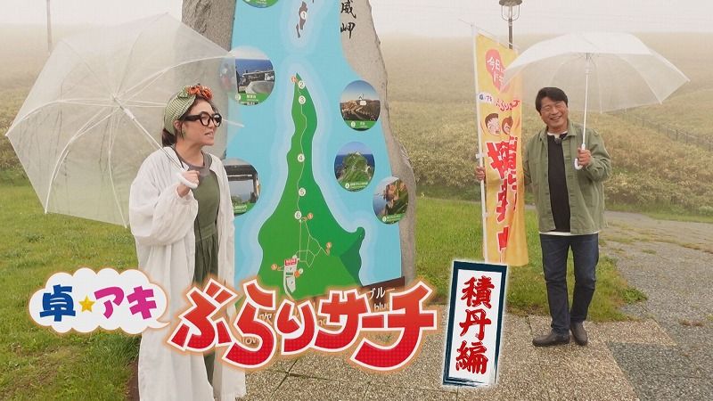 卓アキぶらりサーチ」ウニだけじゃない！絶品グルメ ～積丹エリア～（6