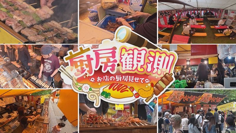 厨房観測＃18～お店の厨房見せて～」お祭りの“露店の厨房”に一日密着