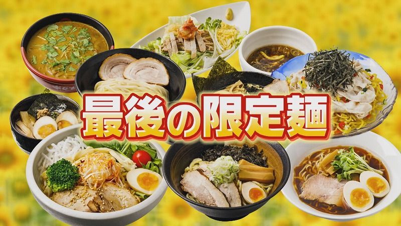 約20年の歴史を締めくくる“最後の夏”【らーめん共和国ラストの夏麺