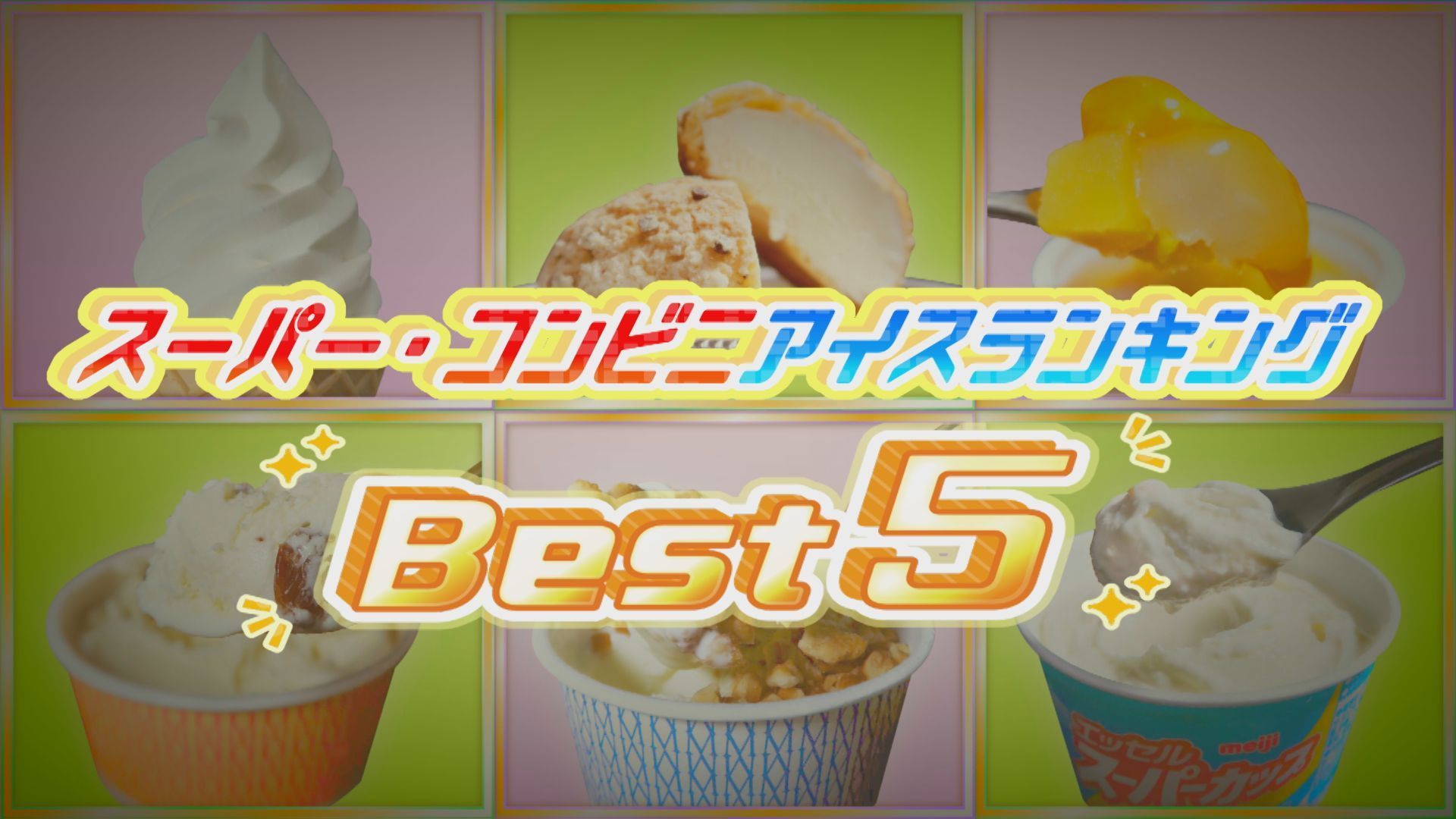 食べたアイスは個以上 アイスマニア が選ぶアイスランキングベスト５ Sitakke したっけ