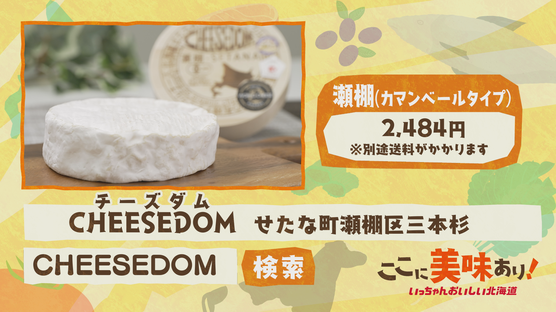 2025年8月24日 せたな町「チーズダムのカマンベールチーズ」:ここに