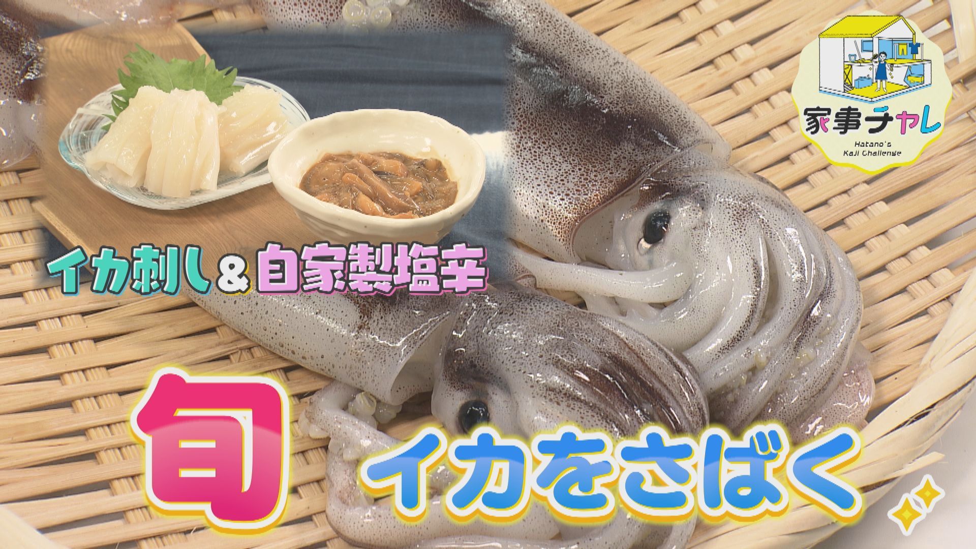家事チャレ 夏イカをさばいて美味しく食べる 21年8月12日放送 もんすけtv Hbc北海道放送