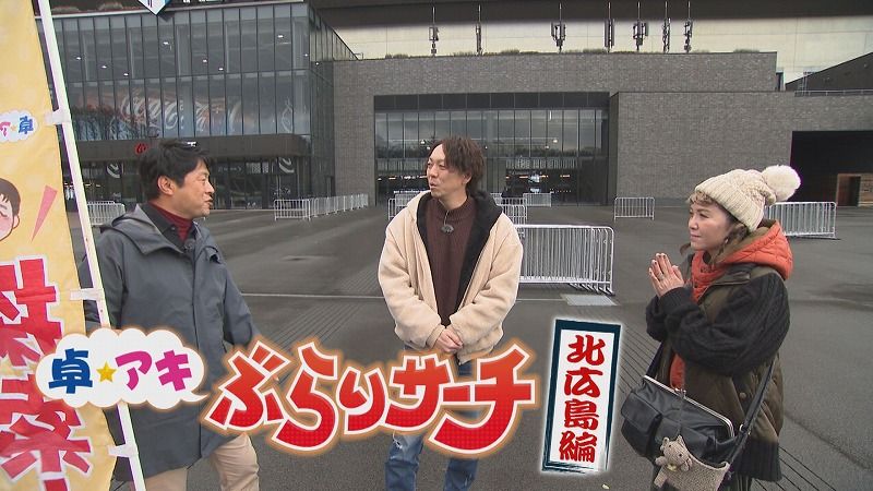 卓アキぶらりサーチ」ファイターズの宮西投手が登場！～北広島エリア