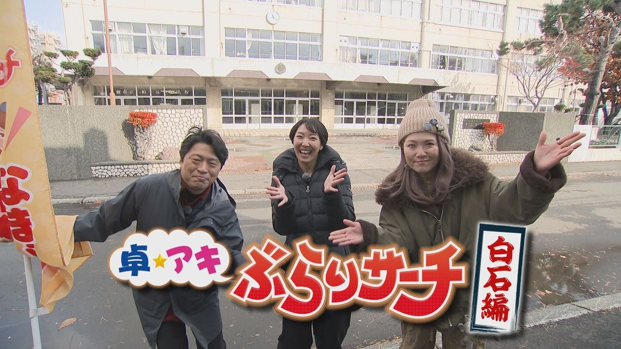 卓アキぶらりサーチ」寺田 明日香さんとぶらり～白石エリア～（12月9日