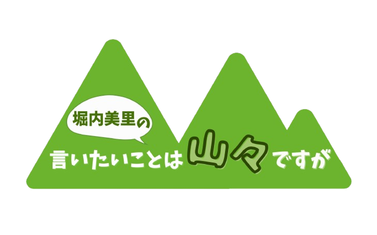 言いたいことは山々ですが｜HBC北海道放送