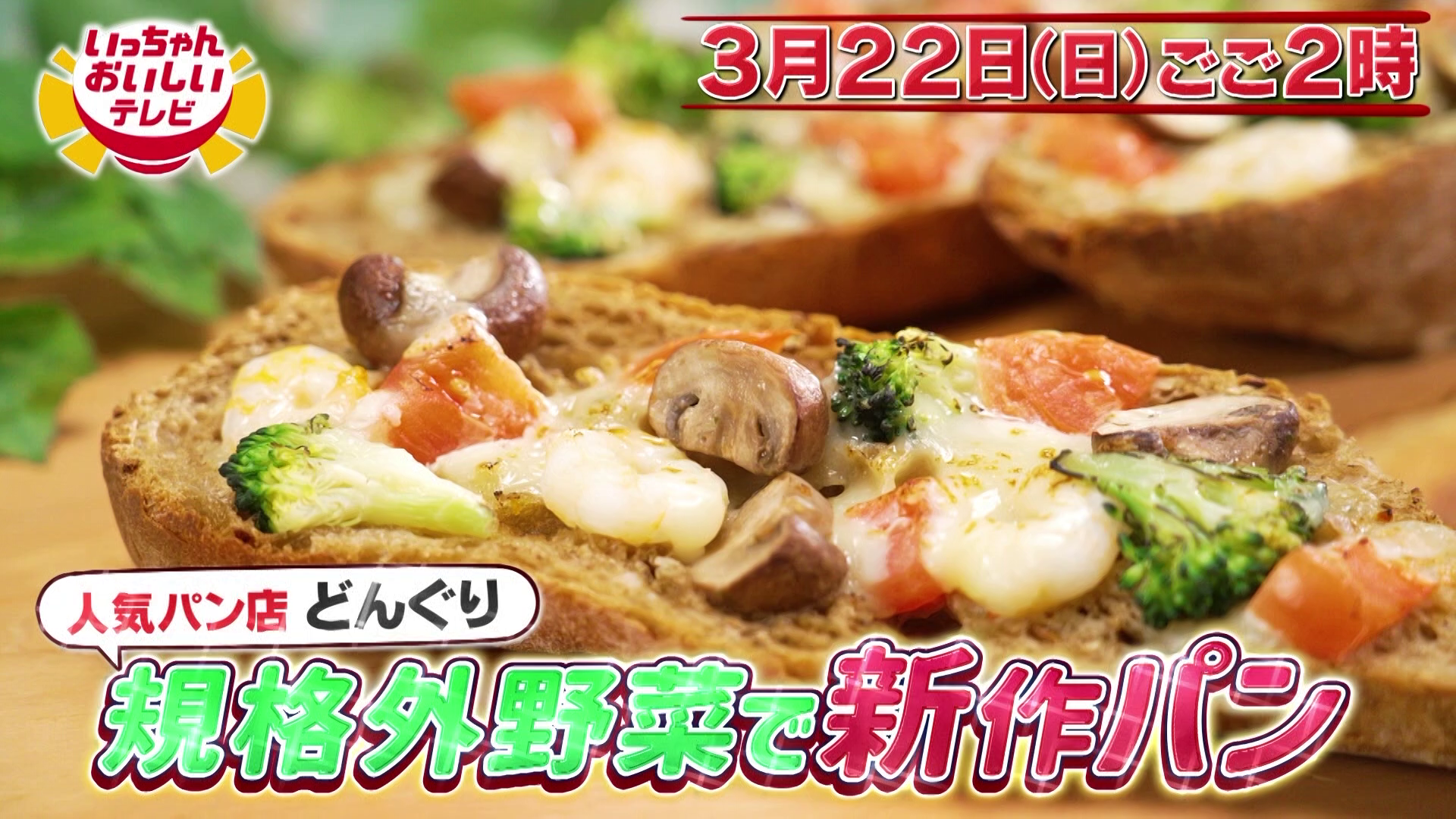 いっちゃんおいしいHBC｜HBC北海道放送