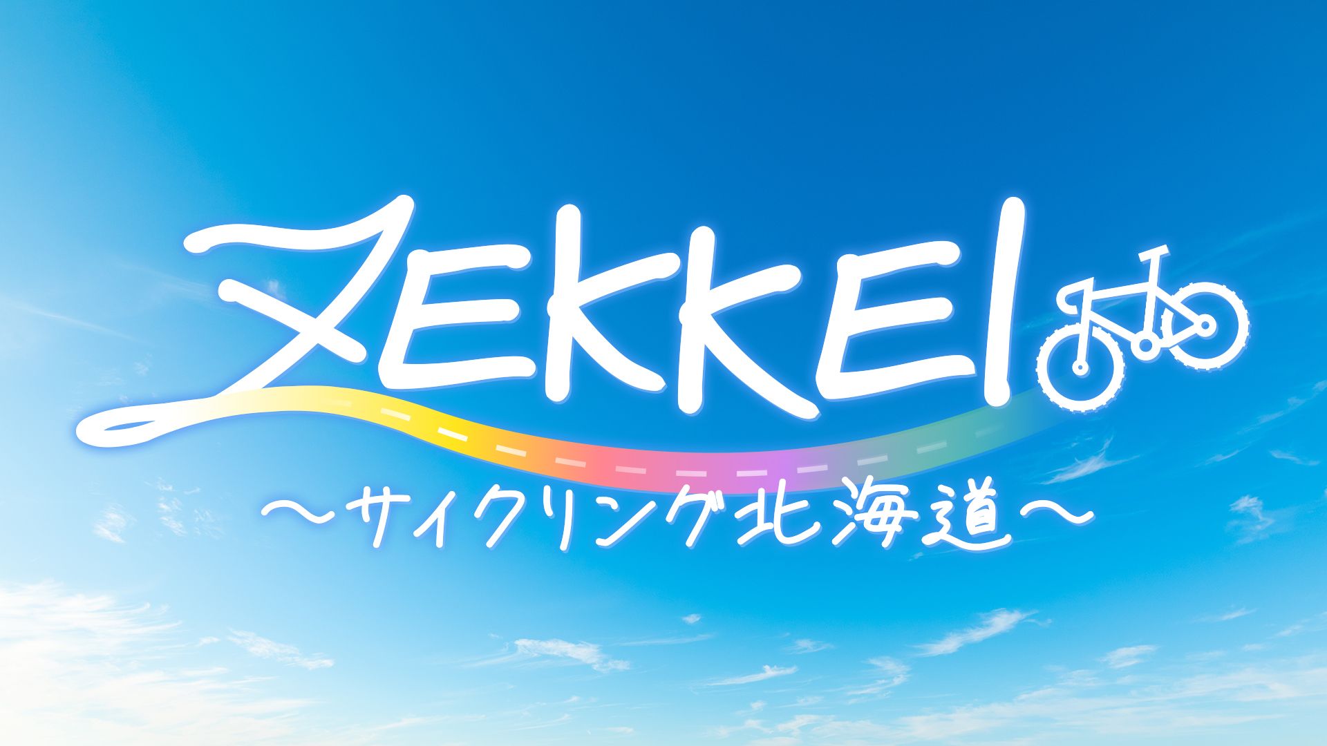 ZEKEEI！サイクリング北海道｜HBC北海道放送