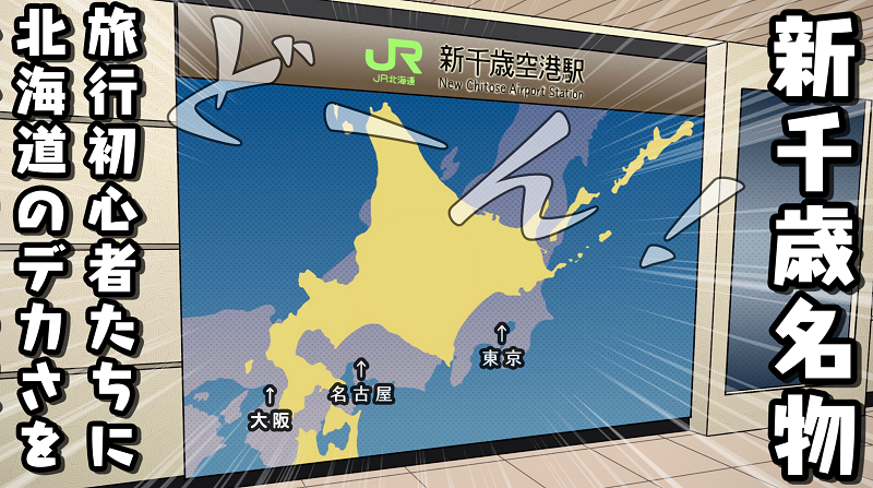 新千歳空港名物「北海道の広さわからせ看板 」！旅行者と移住者それぞれが語る、北海道の楽しみ方｜しろまる最北日記vol,25【漫画】｜Sitakke【したっけ】