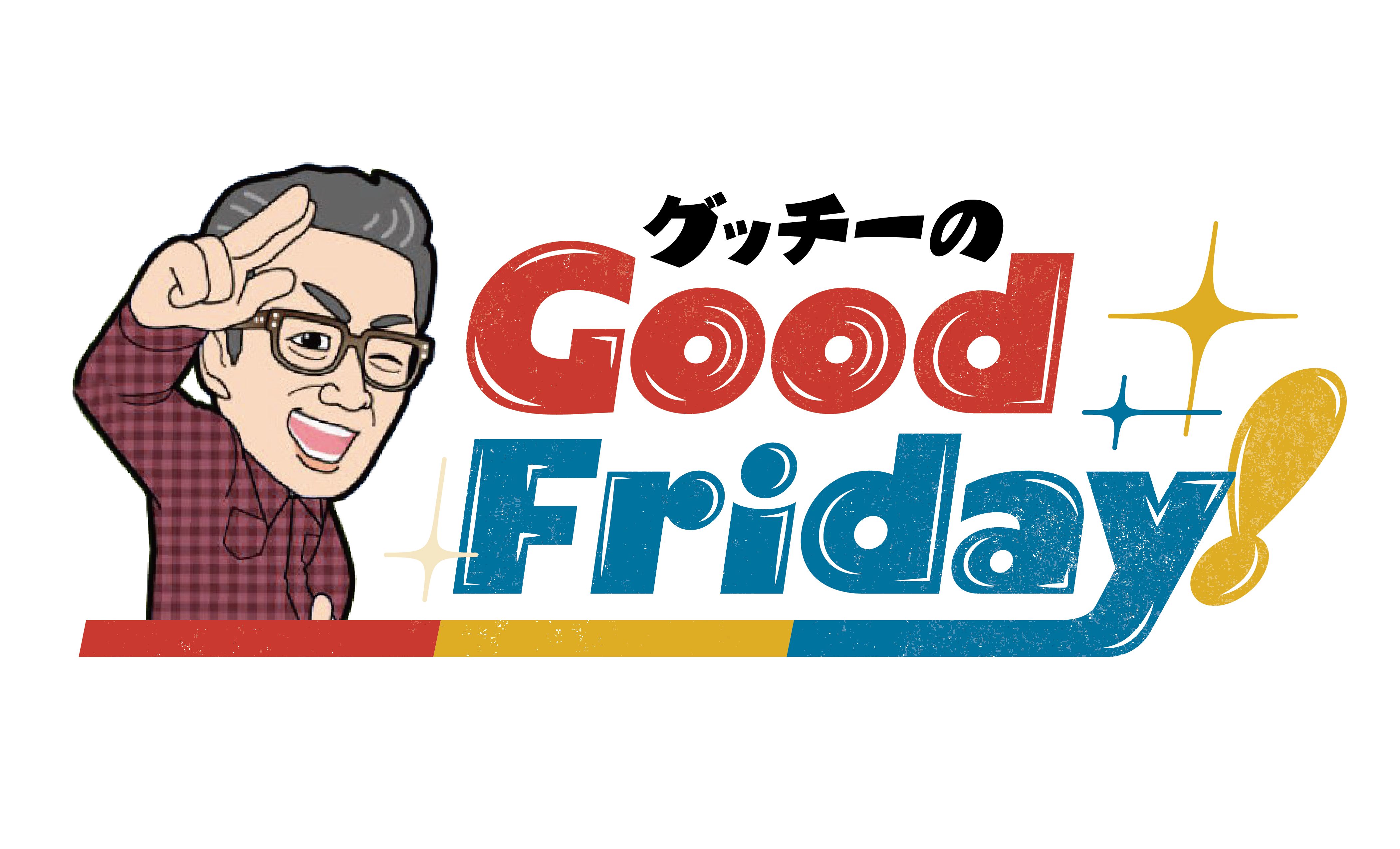 グッチーのgood Friday Hbc北海道放送 グッチーのgood Friday Hbc北海道放送