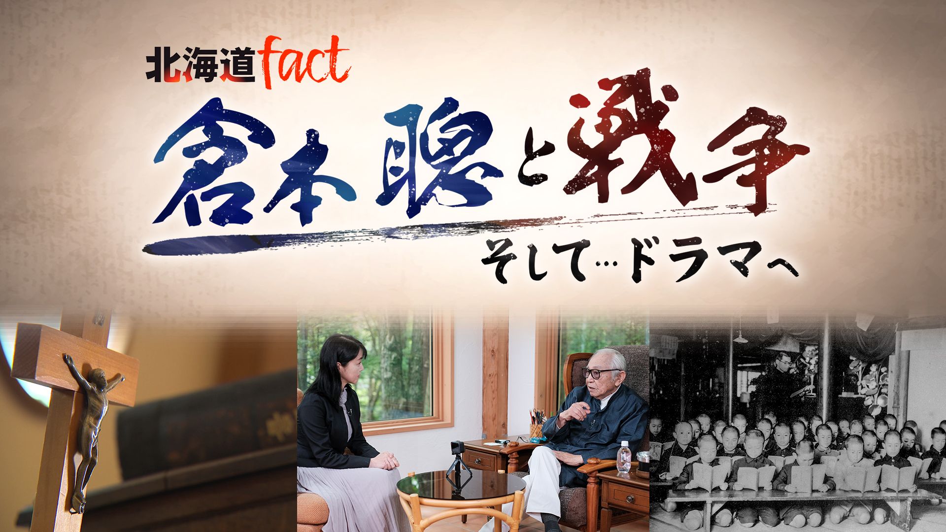 3 「倉本聰と戦争…そしてドラマへ 」2025年8月17日午後3:30～4:24放送
