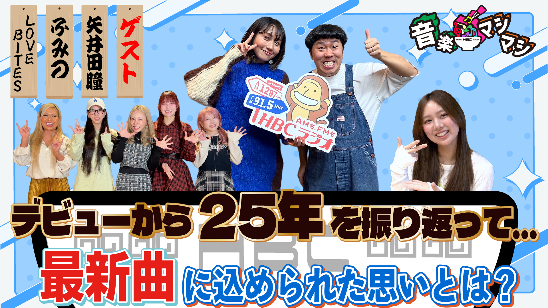 3月9日ゲスト【矢井田瞳／ふみの／LOVEBITES】:音楽マシマシ｜HBC