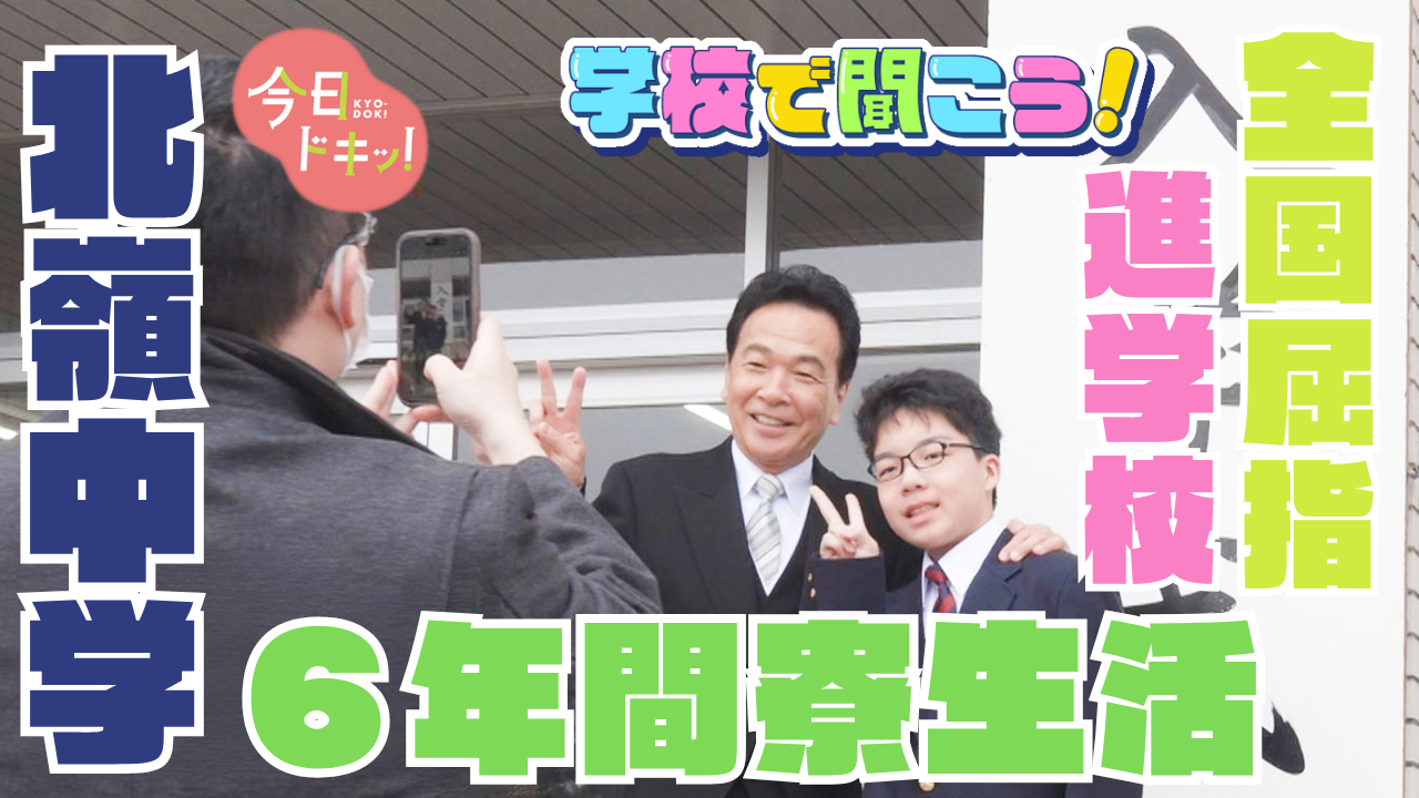 第21校】学校で聞こう！イマドキの高校生のリアルな声～北嶺中・高等