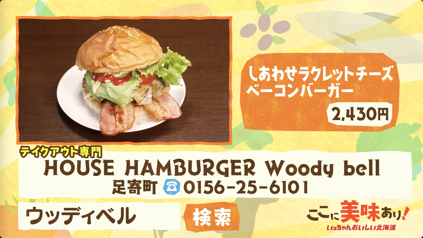 2025年8月3日 足寄町「ハンバーガー」:ここに美味あり！～いっちゃん