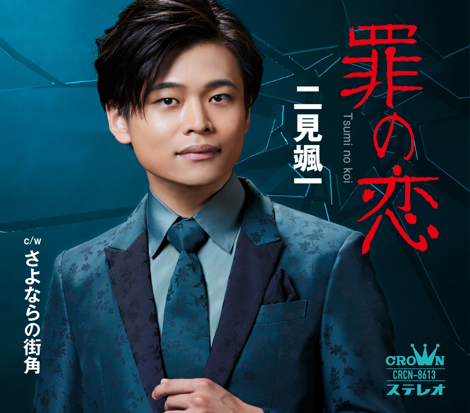12/17OA?二見颯一さん?✨ ?三丘翔太さん?✨:いつも心に歌謡曲｜HBC 
