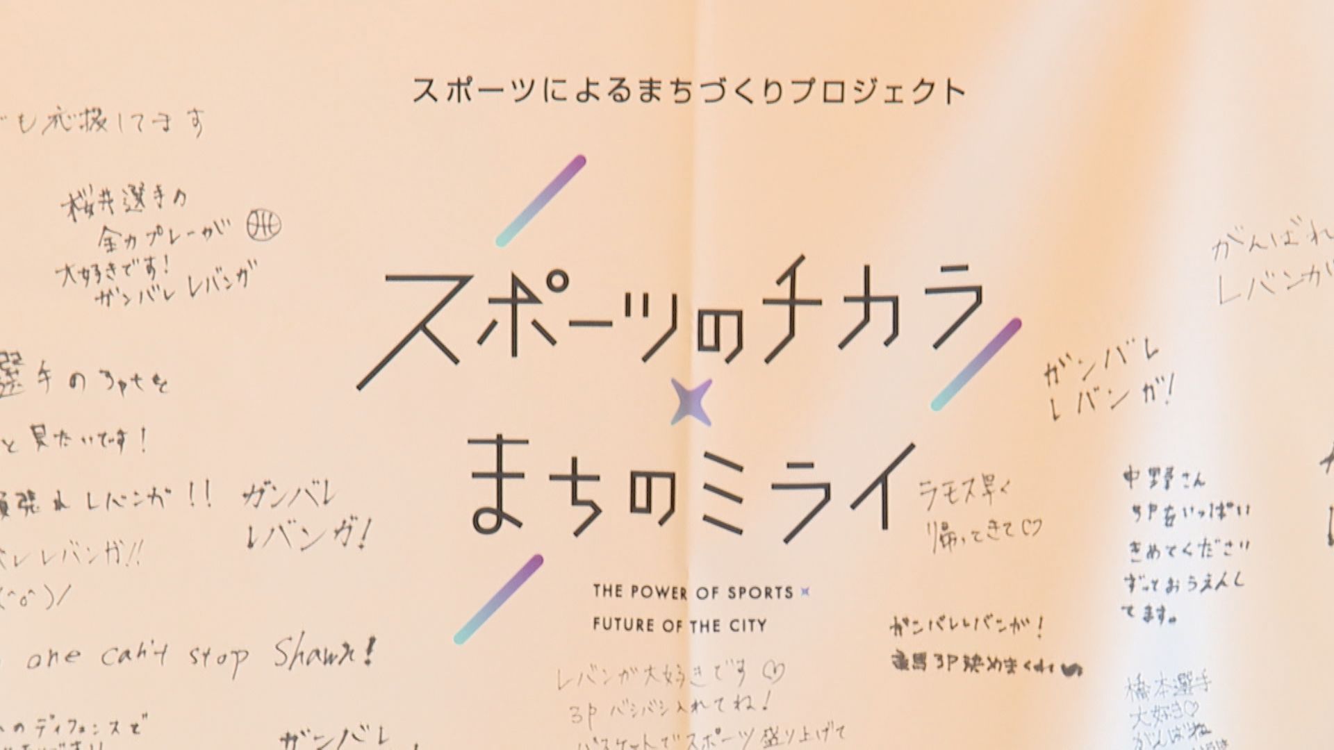 レバンガ北海道】スポーツのチカラをまちづくりに 寄せ書きフラッグの