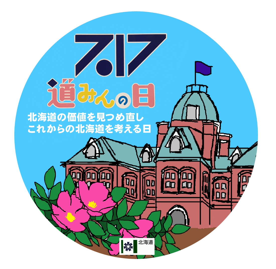 道内のいろいろな施設が無料開放！】7月17日は年に一度の「道みんの日