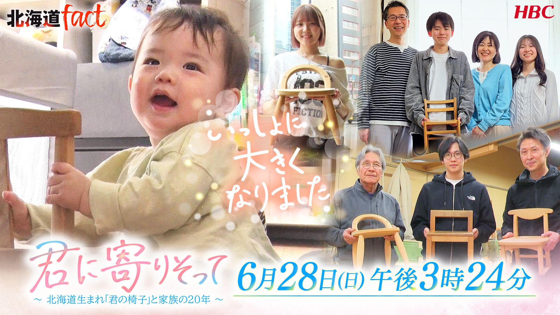 11「君に寄りそって ～北海道生まれ 「君の椅子」と家族の20年～」6月