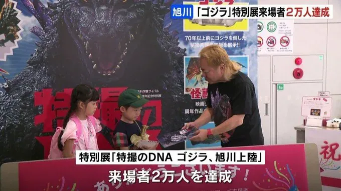 旭川】「特撮のDNA ゴジラ、旭川上陸」来場者2万人達成 造形師 若狭